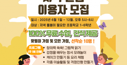 저녁돌봄 대상자 모집, 맞벌이 가정 …