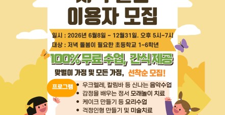 2026년 온마을 다봄터  저녁돌봄 …